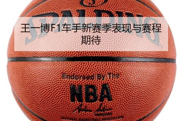 王一博F1车手新赛季表现与赛程期待 | mgsports