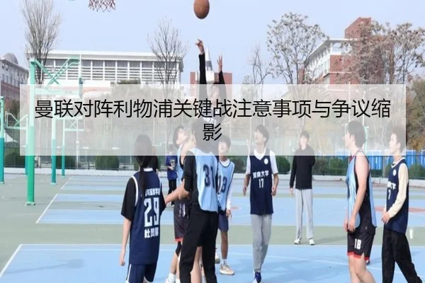 曼联对阵利物浦关键战注意事项与争议缩影 - mgsports